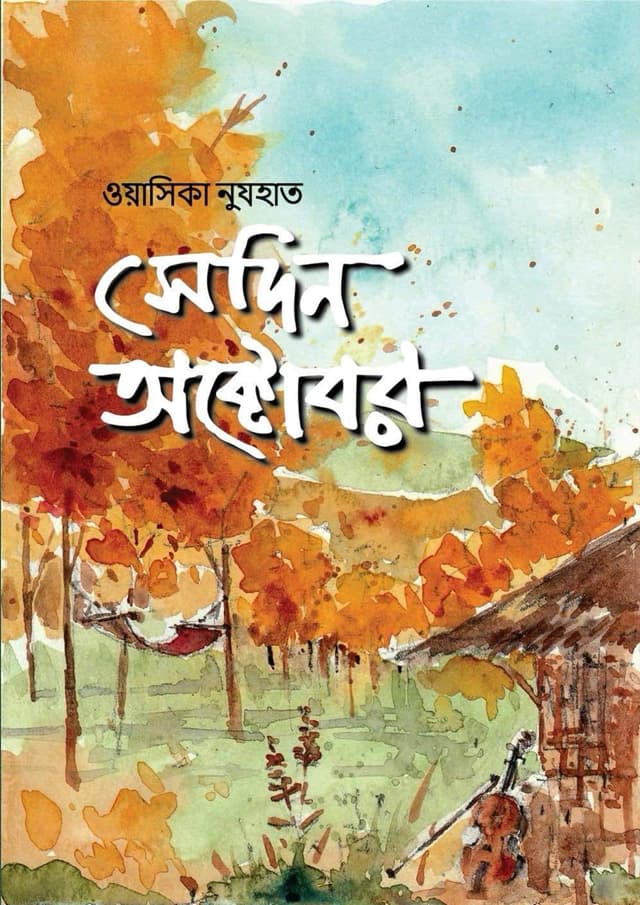 সেদিন অক্টোবর