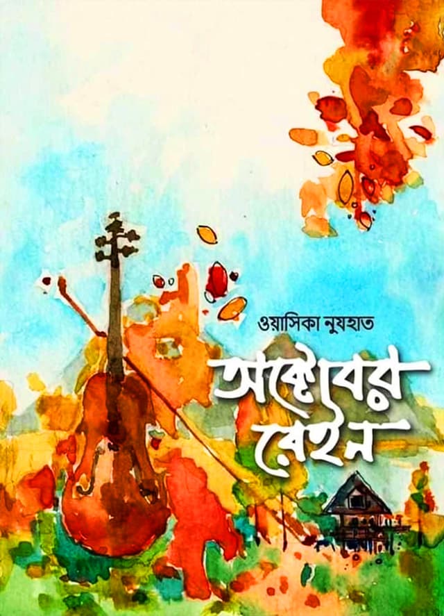 অক্টোবর রেইন