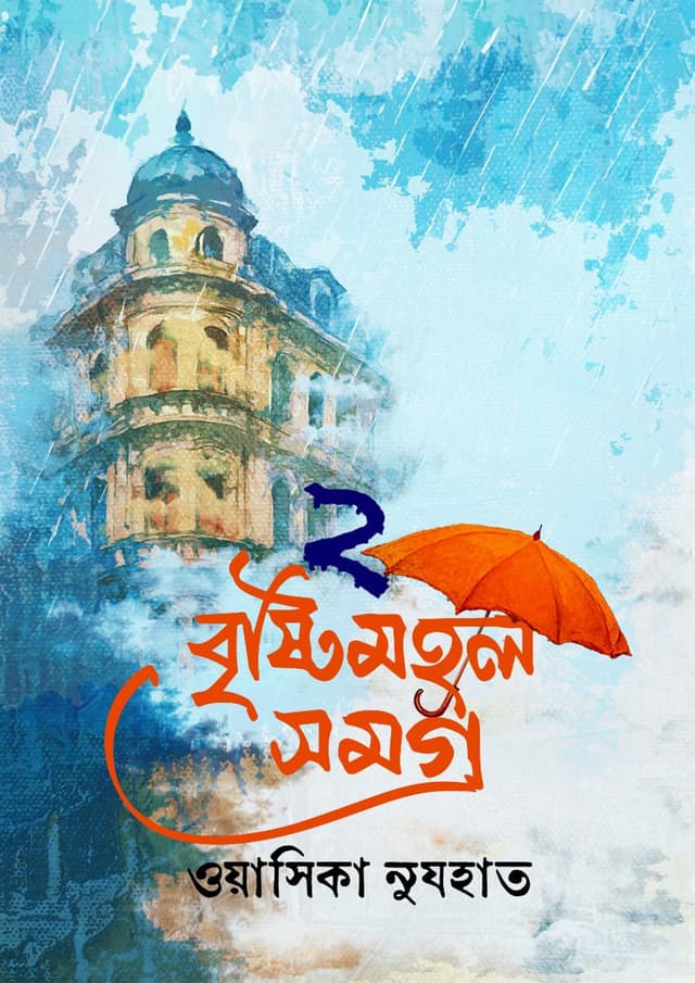 বৃষ্টিমহল সমগ্র ২