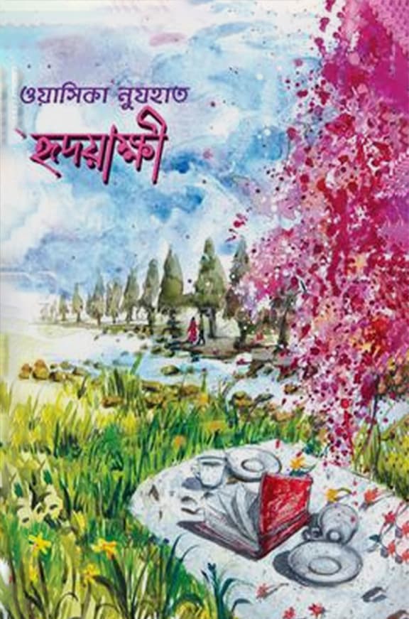 হৃদয়াক্ষী