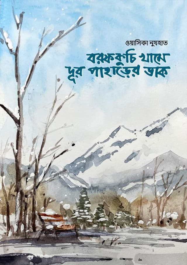 বরফকুচি খামে দূর পাহাড়ের ডাক