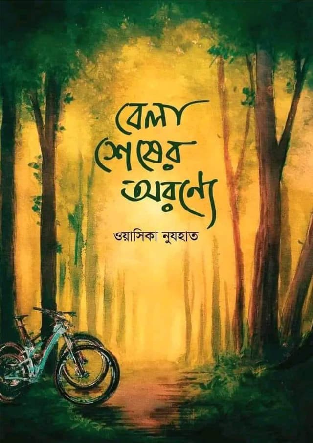বেলা শেষের অরণ্যে