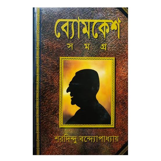 ব্যোমকেশ সমগ্র প্রিমিয়াম