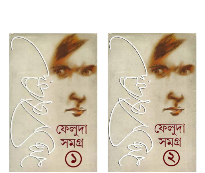 ফেলুদা সমগ্র (১ ও ২ একত্রে) প্রিমিয়াম