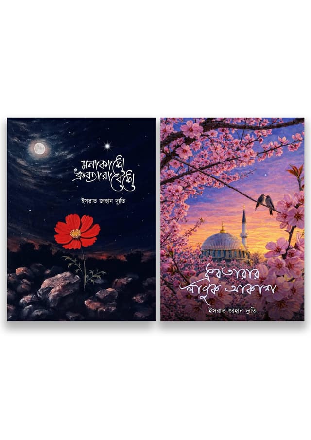 মনাকাশে ধ্রুবতারা (১ম ও ২য় খণ্ড একত্রে)