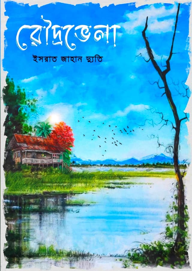 রৌদ্রভেলা (এক্সক্লুসিভ এডিশন)