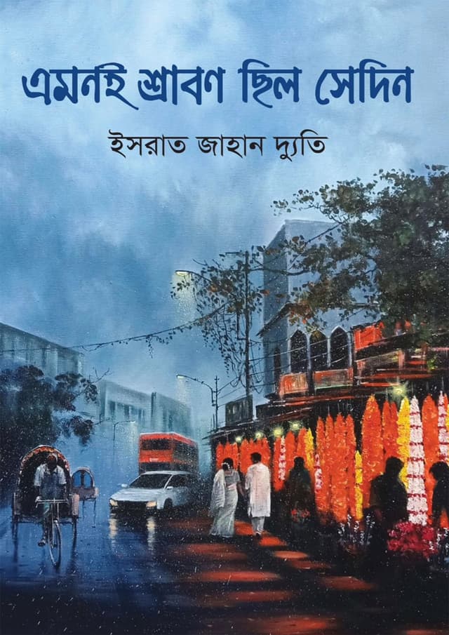 এমনই শ্রাবণ ছিল সেদিন