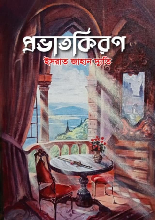 প্রভাতকিরণ