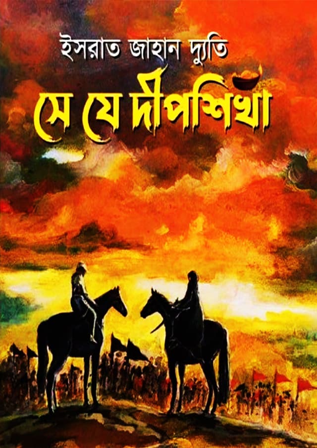 সে যে দীপশিখা