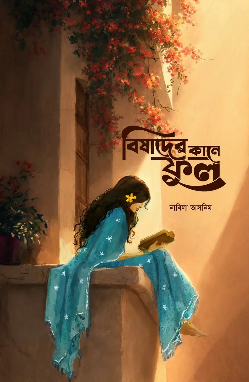 বিষাদের কানে ফুল