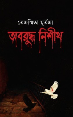 অবরুদ্ধ নিশীথ