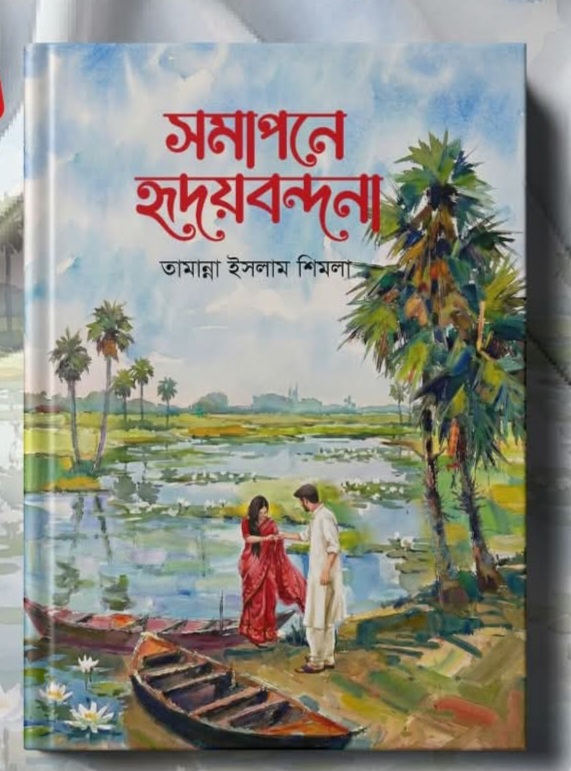 সমাপনে হৃদয়বন্দনা