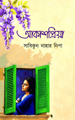 আকাশপ্রিয়া