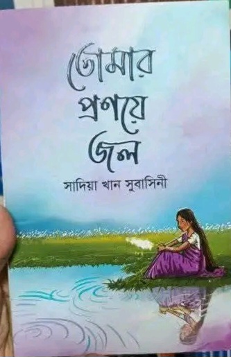 তোমার প্রণয়ে জল বই