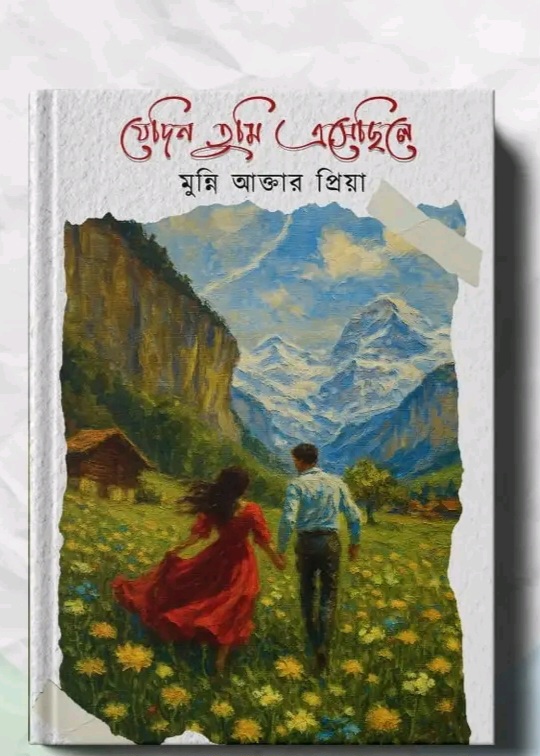 যেদিন তুমি এসেছিলে