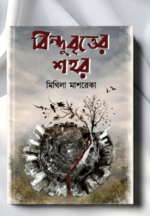 বিন্দুবৃত্তের শহর