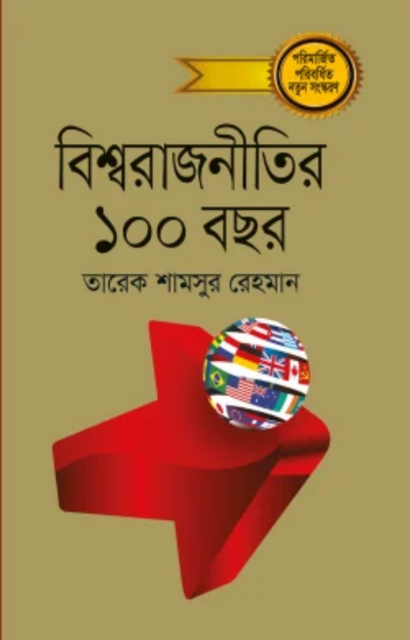 বিশ্ব রাজনীতির ১০০ বছর