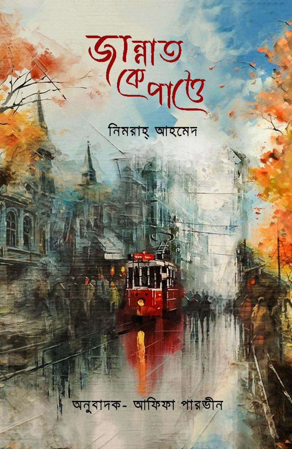 জান্নাত কে পাত্তে