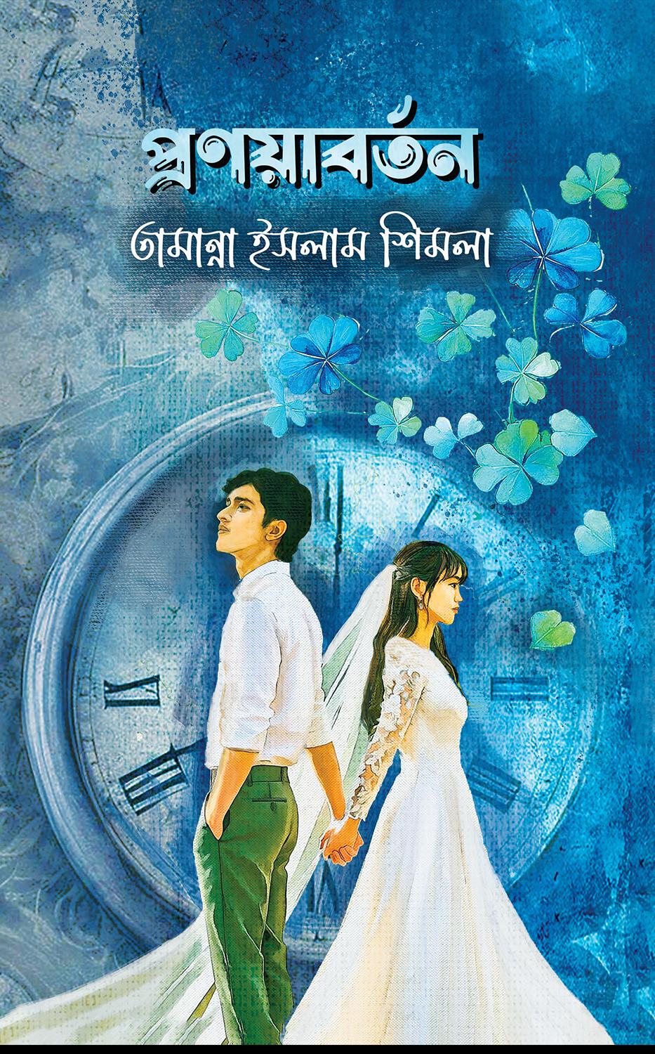 প্রণয়াবর্তন