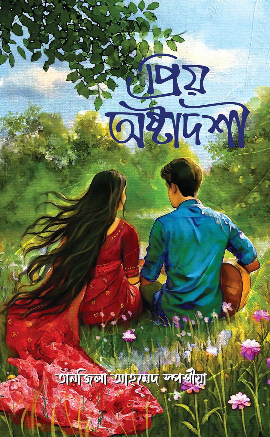 প্রিয় অষ্টাদশী