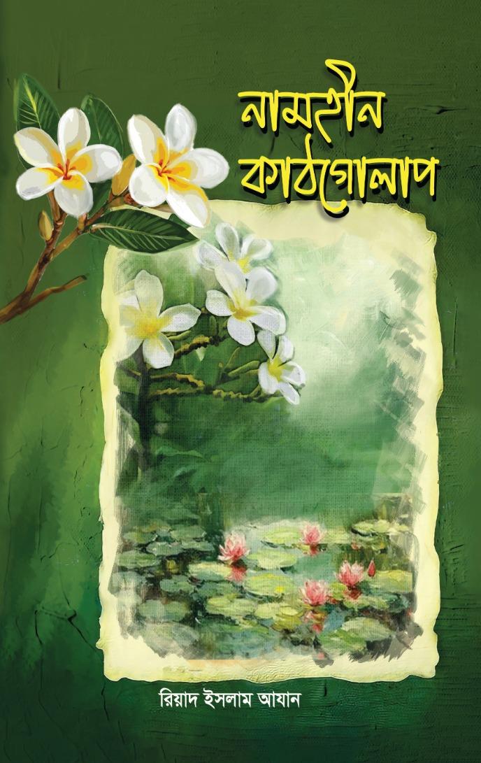 নামহীন কাঠগোলাপ