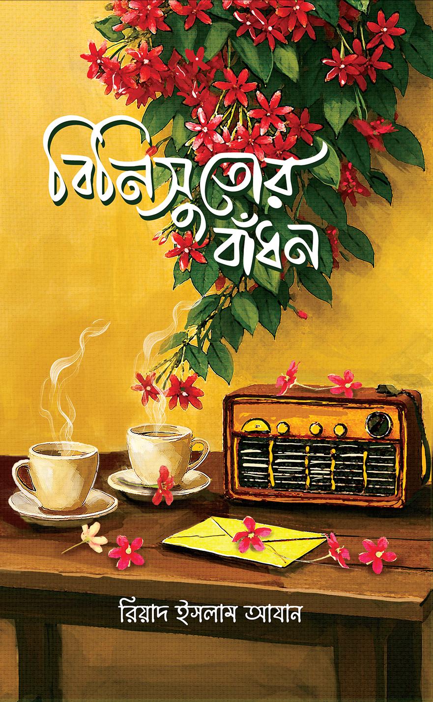 বিনিসুতোর বাঁধন