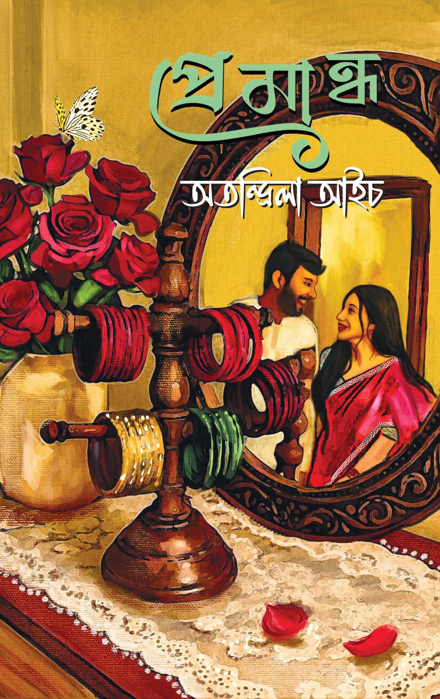 প্রেমান্ধ