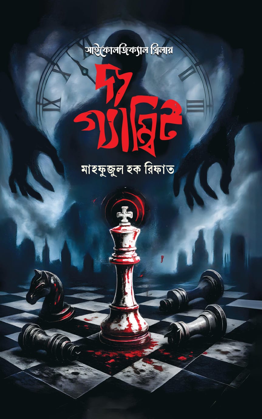 দ্য গ্যাম্বিট