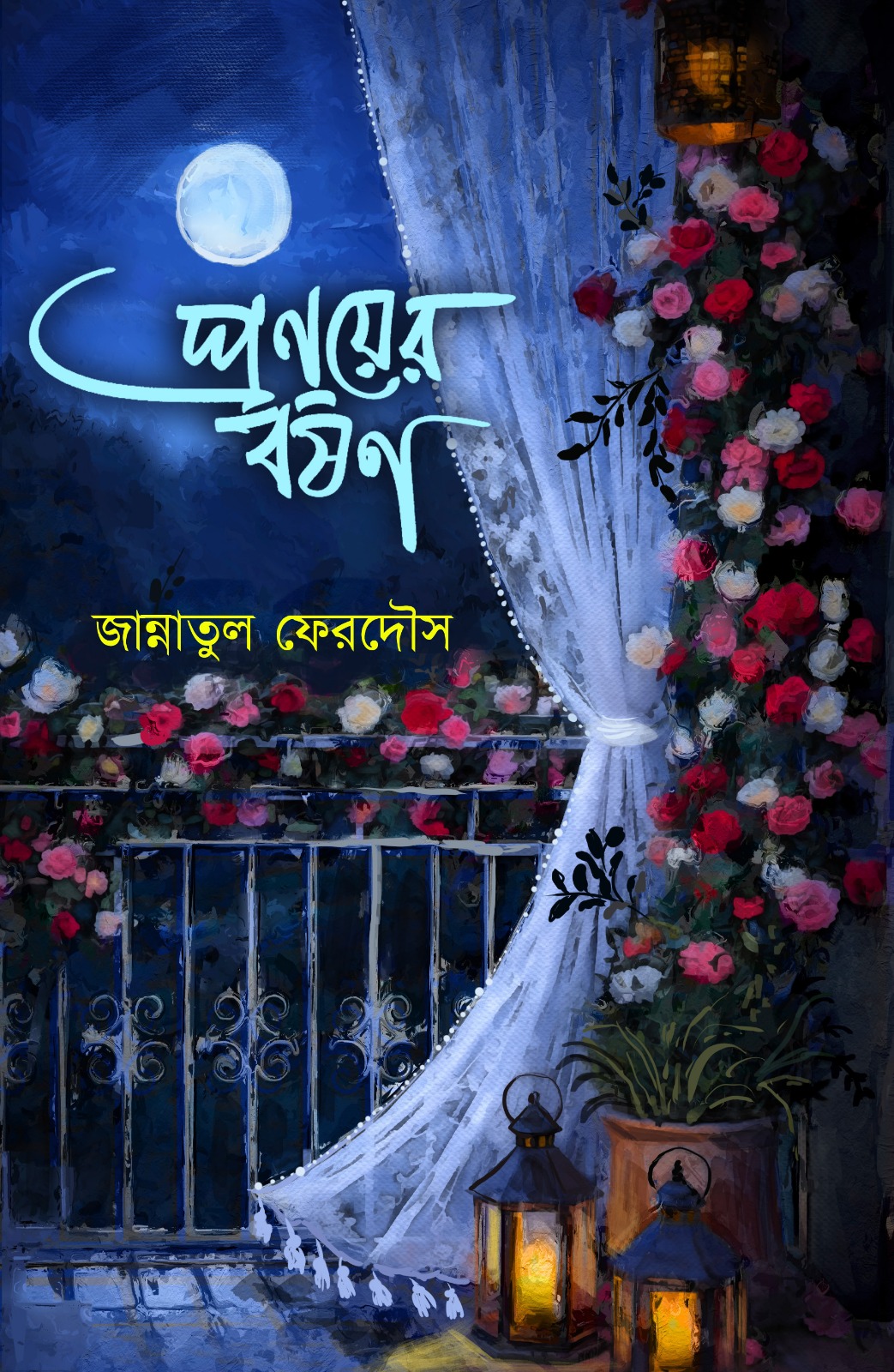 প্রণয়ের বর্ষণ