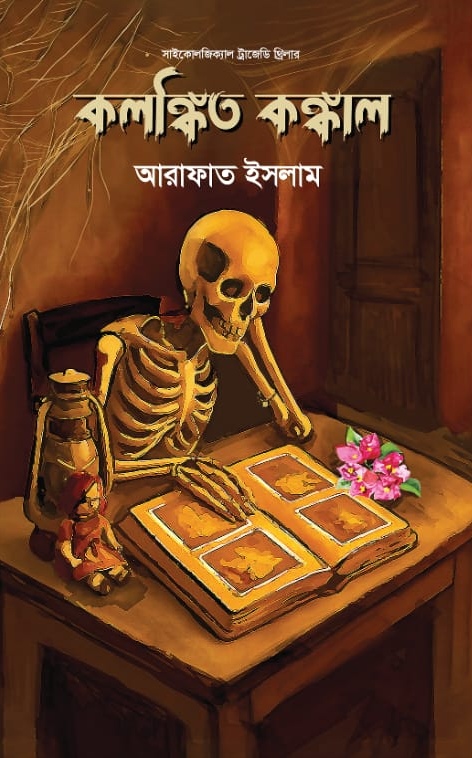কলঙ্কিত কঙ্কাল