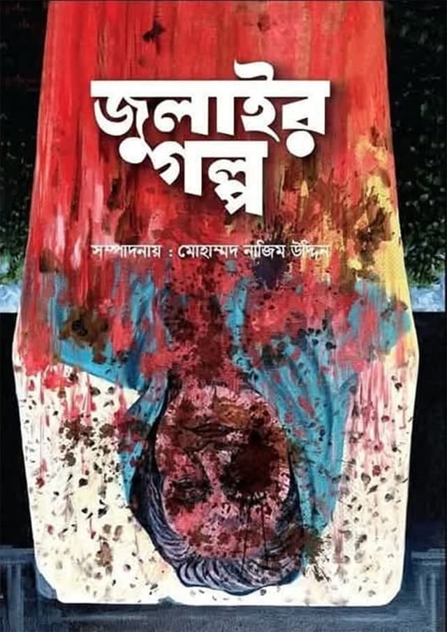 জুলাইয়ের গল্প