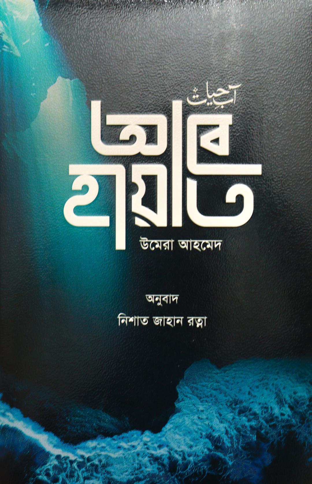 আবে হায়াত