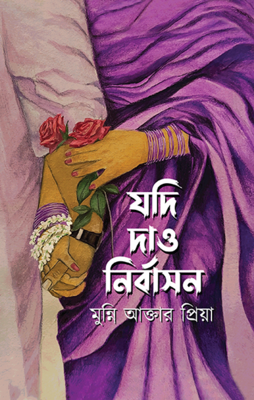 যদি দাও নির্বাসন