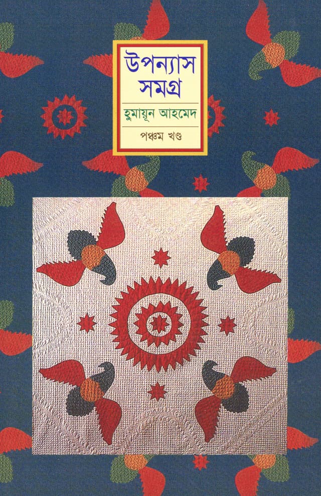 উপন্যাস সমগ্র (পঞ্চম খণ্ড)