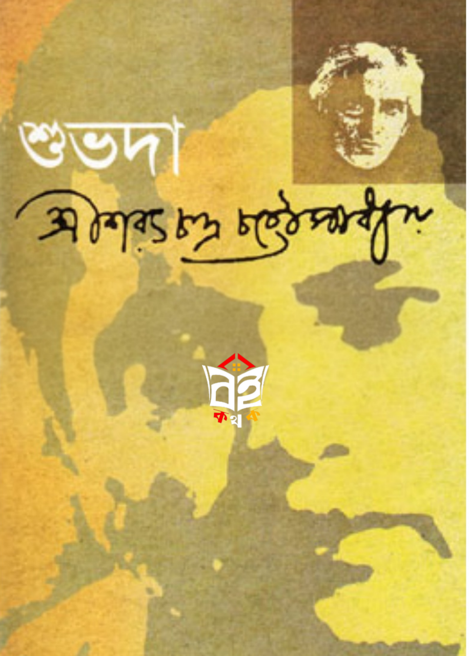 শুভদা