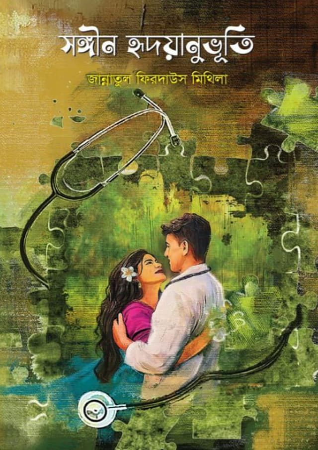 সঙ্গিন হৃদয়ানুভুতি