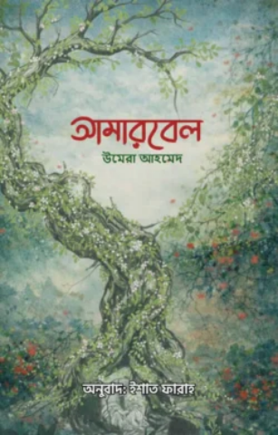 আমারবেইল