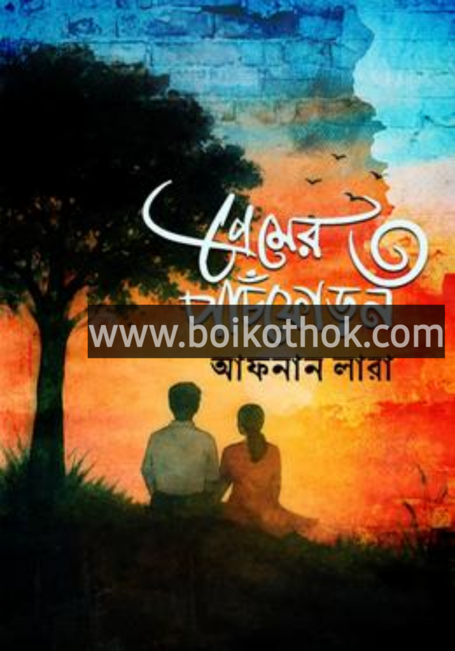 প্রেমের পাঁচফোড়ন ৩