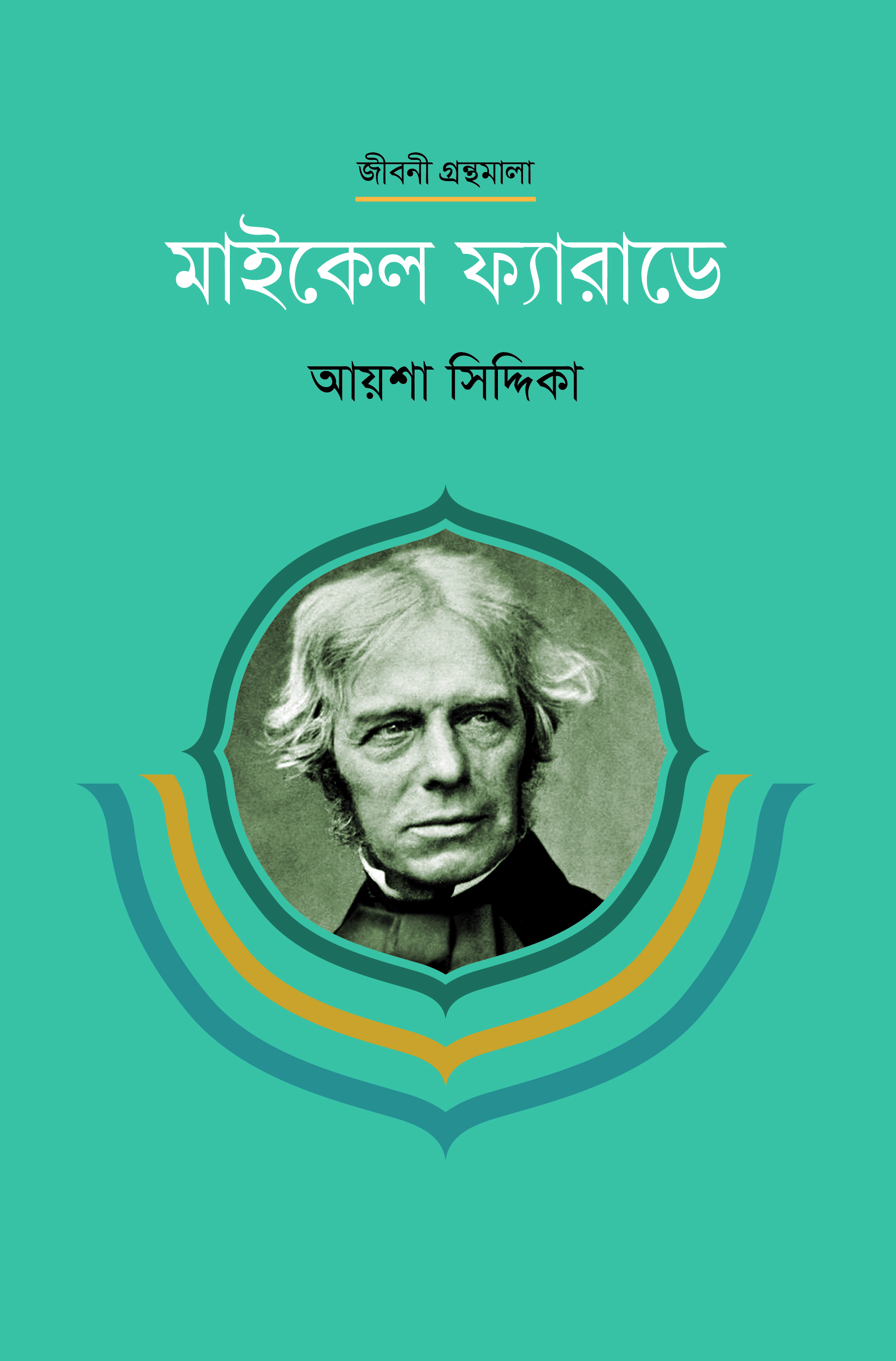 মাইকেল ফ্যারাডে