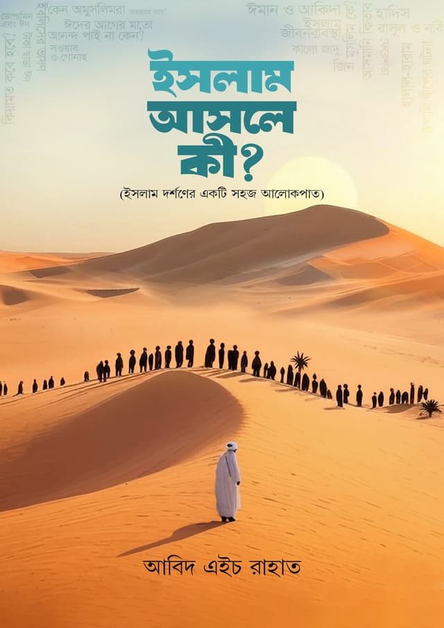 ইসলাম আসলে কী?
