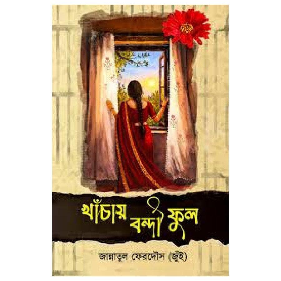 খাঁচায় বন্দি ফুল