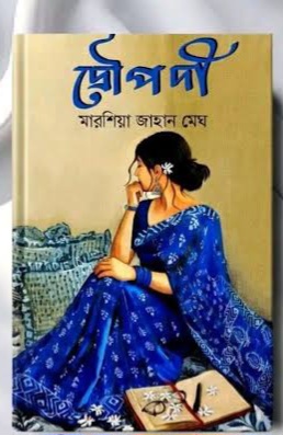 দ্রৌপদী