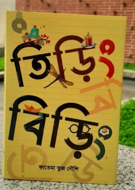 তিড়িং বিড়িং