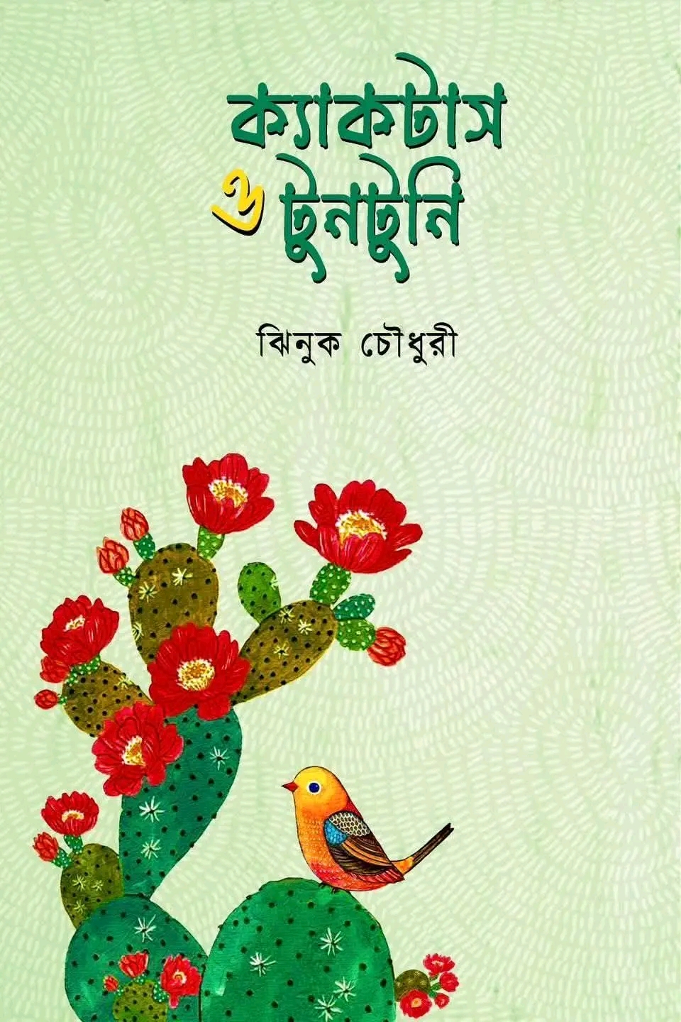 ক্যাকটাস ও টুনটুনি
