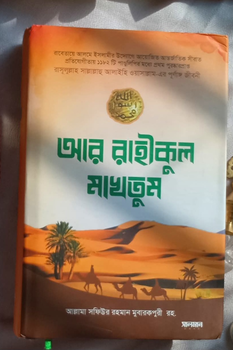আর রাহিকুল মাখতুম