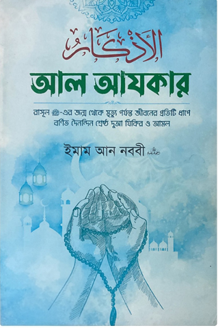 আল আযকার