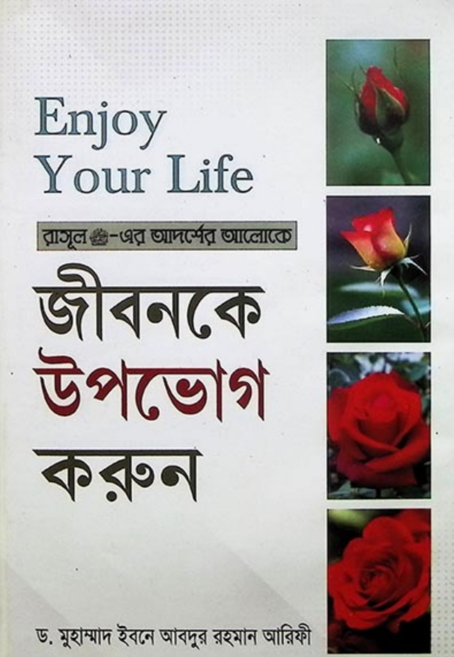ENJOY YOUR LIFE- জীবনকে উপভোগ করুন