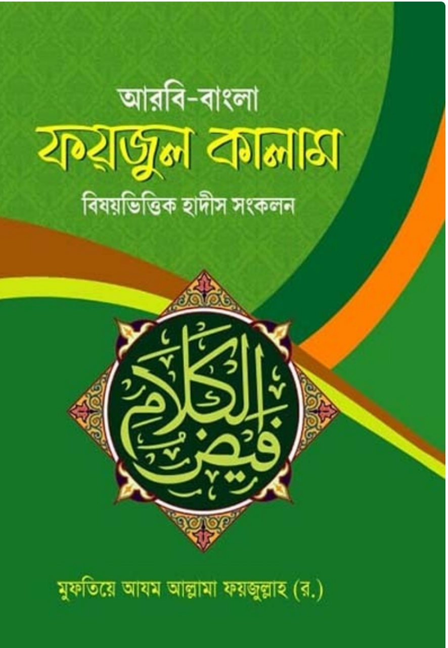 ফয়জুল কালাম