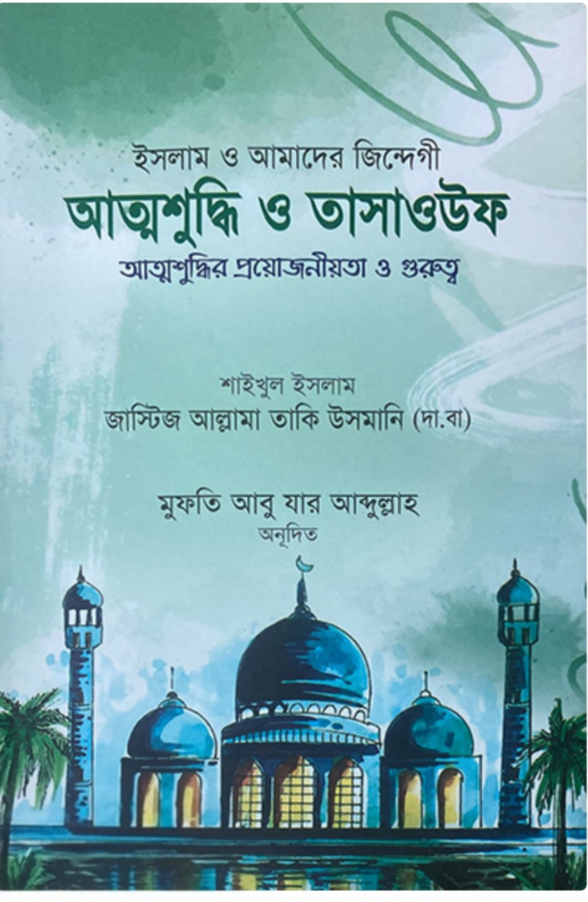 আত্মশুদ্ধি ও তাসাউফ