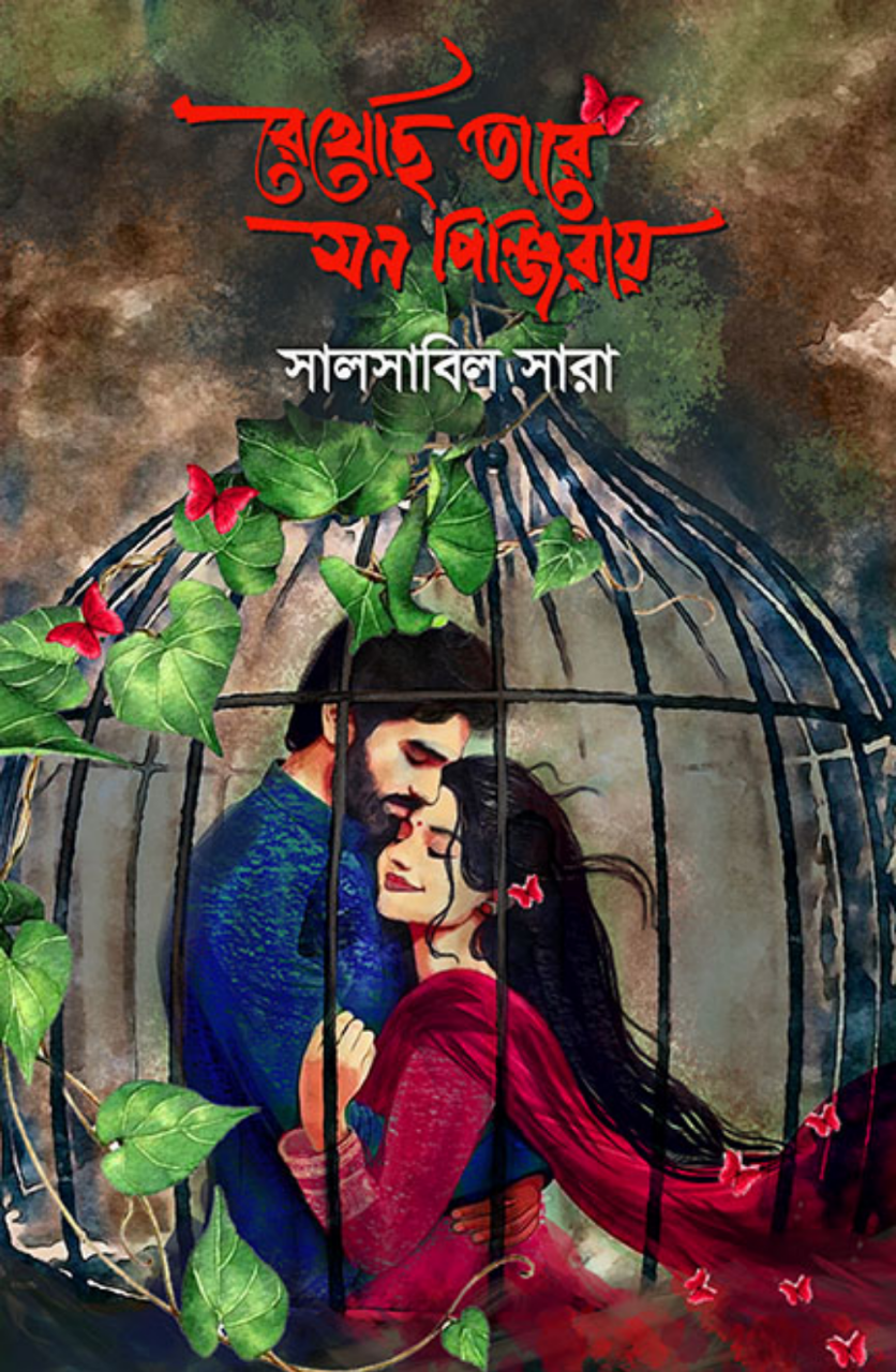 রেখেছি তারে মন পিঞ্জিরায়